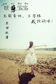 妖孽宝宝:总裁爹地,不要跟我抢妈咪!