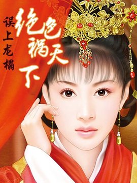 误上龙榻:绝色祸天下