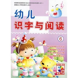幼儿识字与阅读6