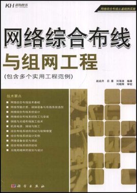 网络综合布线与组网工程