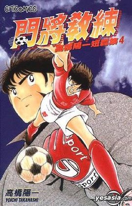 高桥阳一短篇集(Vol.4)-门将教练