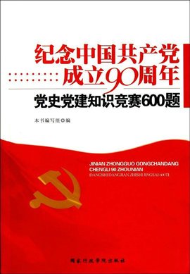 纪念中国共产党成立90周年:党史党建知识竞赛