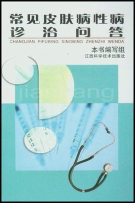 常见皮肤病性病诊治问答