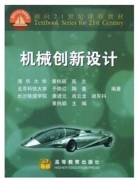 面向21世纪课程教材:机械创新设计