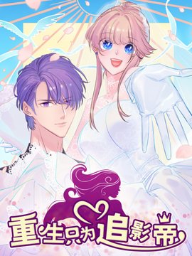 重生只为追影帝