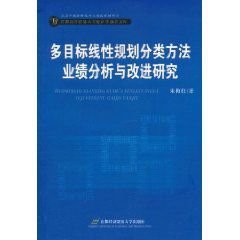 多目标线性规划分类方法业绩分析与改进研究