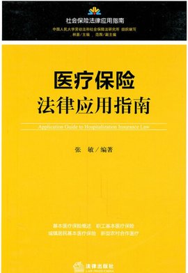 医疗保险法律应用指南