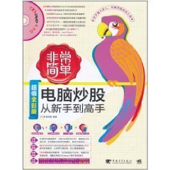 电脑炒股从新手到高手