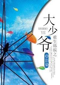 重生韩娱之大少爷