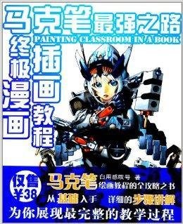 马克笔最强之路终极漫画插画教程