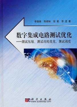 数字集成电路测试优化