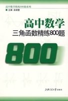 高中数学三角函数精练800题