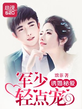 诱婚秘爱:军少轻点宠