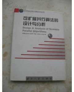 可扩展并行算法的设计与分析