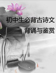 初中生必背古诗文背诵与鉴赏