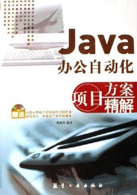 Java办公自动化项目方案精解