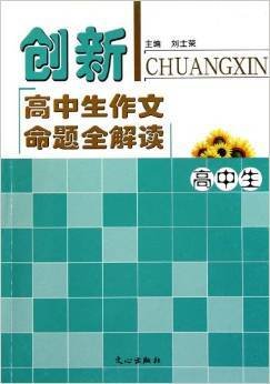创新高中生作文命题全解读