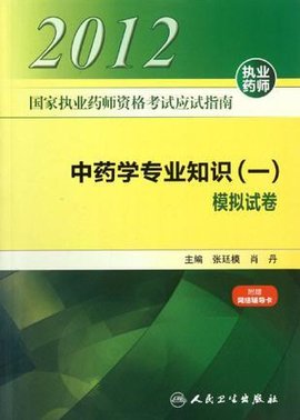 国家执业药师资格考试应试指南中药学专业知识
