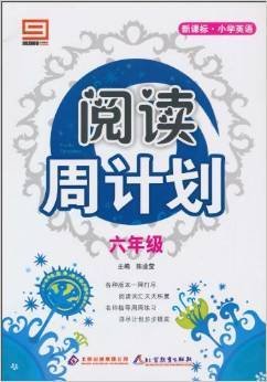 新课标小学英语阅读周计划:6年级