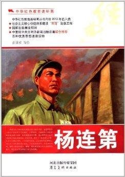 中华红色教育连环画:杨连第