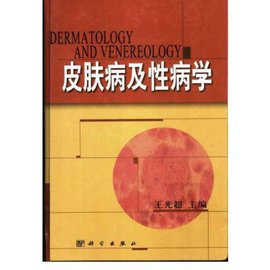 皮肤病及性病学