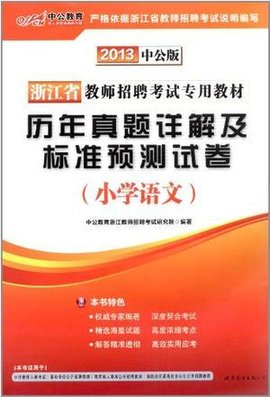 中公版2013浙江教师招聘考试-历年真题详解及