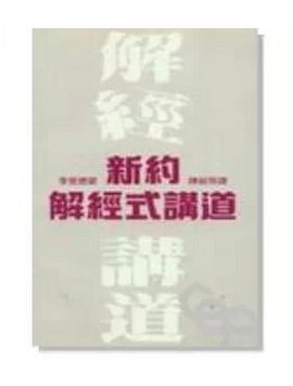 新约解经式讲道