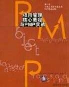 项目管理核心教程与PMP实战