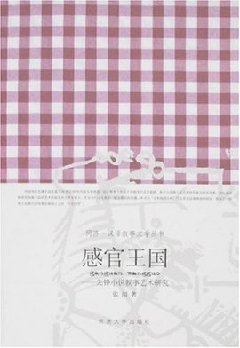 感官王国:先锋小说叙事艺术研究