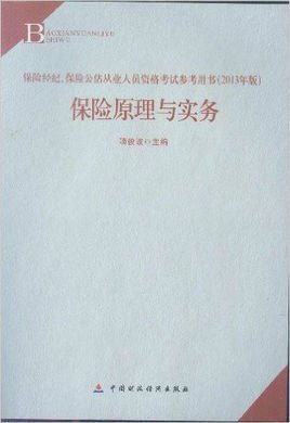 保险中介从业人员资格考试参考用书·保险原理