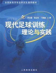 现代足球训练理论与实践