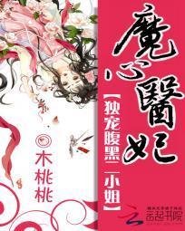 魔心医妃:独宠腹黑二小姐