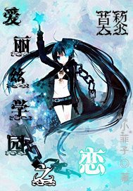 爱丽丝学园之恋