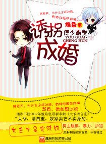 傅少霸爱,诱拐成婚