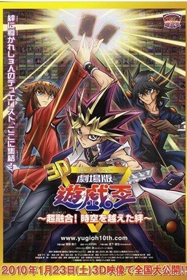 游戏王剧场版:超融合!穿越时空的羁绊
