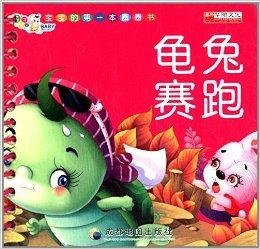 宝宝的第一本圈圈书:龟兔赛跑