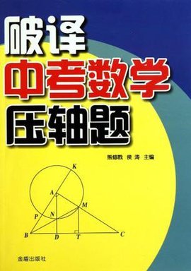 破译中考数学压轴题