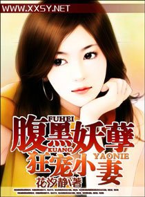 腹黑妖孽狂宠小妻