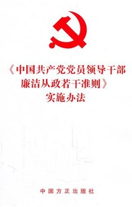 〈中国共产党党员领导干部廉洁从政若干准则〉