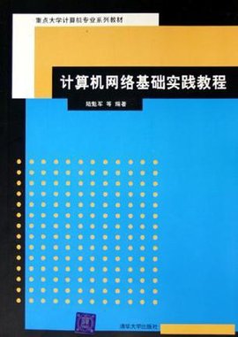 计算机网络基础实践教程