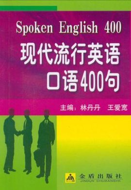 现代流行英语口语400句