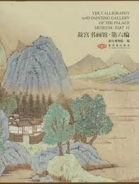 故宫书画馆·第6编