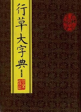 行草大字典