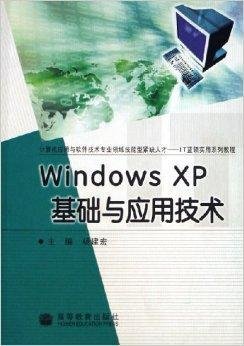 WindowsXP基础与应用技术