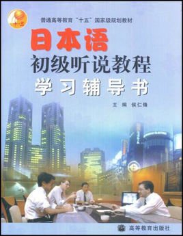 日本语初级听说教程学习辅导书·十五国家级规