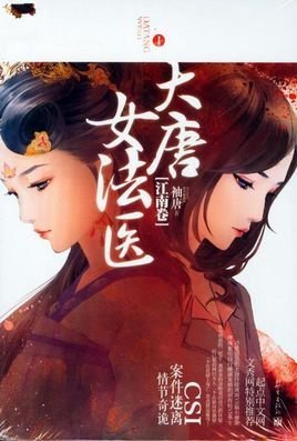 大唐女法医