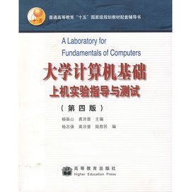 大学计算机基础上机实验指导与测试