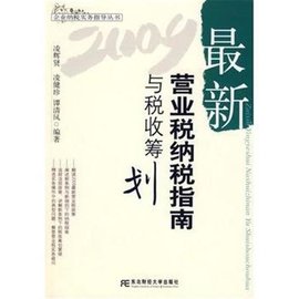 2009最新营业税纳税指南与税收筹划