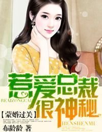 蒙婚过关,惹爱总裁很神秘