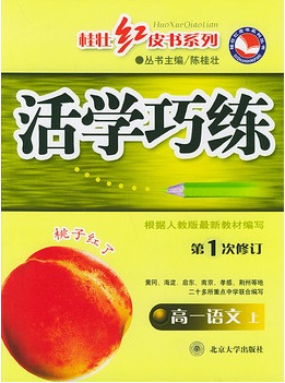 活学巧练·高一语文